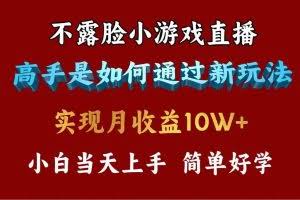 （9955期）4月最爆火项目，不露脸直播小游戏，来看高手是怎么赚钱的，每天收益3800…