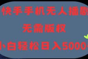 （11168期）快手手机无人播剧，无需硬改，轻松解决版权问题，小白轻松日入5000+
