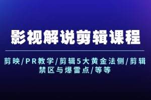 （12023期）影视解说剪辑课程：剪映/PR教学/剪辑5大黄金法侧/剪辑禁区与爆雷点/等等
