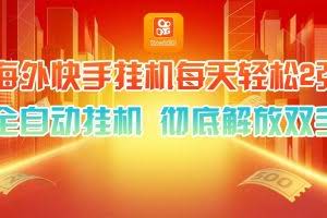 海外快手挂机,利用工具全自动看广告 ,每天轻松两三张