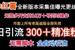 全新版本小红书采集协议+无限曝光 日引300+精准粉