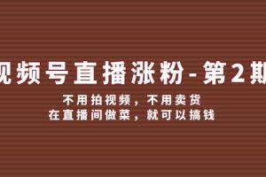 视频号直播涨粉第2期,不用拍视频,不用卖货,在直播间做菜,就可以搞钱