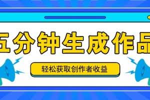 五分钟内即可生成一个原创作品,每日获取创作者收益100-300+!