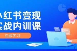 小红书变现实战内训课,0-1实现小红书-IP变现 底层逻辑/实战方法/训练结合