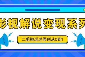 影视解说变现系列,二剪搬运过原创从0到1,喂饭式教程