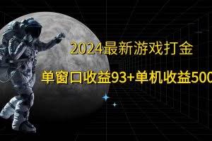 2024最新游戏打金,单窗口收益93+,单机收益500+