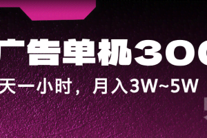蓝海项目,看广告单机300+,每天一个小时,月入3W~5W