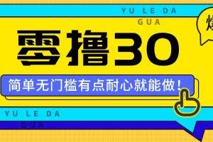 零撸30米的新玩法,简单无门槛,有点耐心就能做!