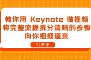 教你用Keynote做视频，将完整流程拆分清晰的步骤，向你细细道来（22节课）