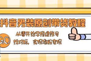 （13968期）抖音男装原创带货教程：从零开始学搭建账号，找对标，实现涨粉变现