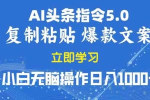 （13960期）2025年头条5.0AI指令改写教学复制粘贴无脑操作日入1000+
