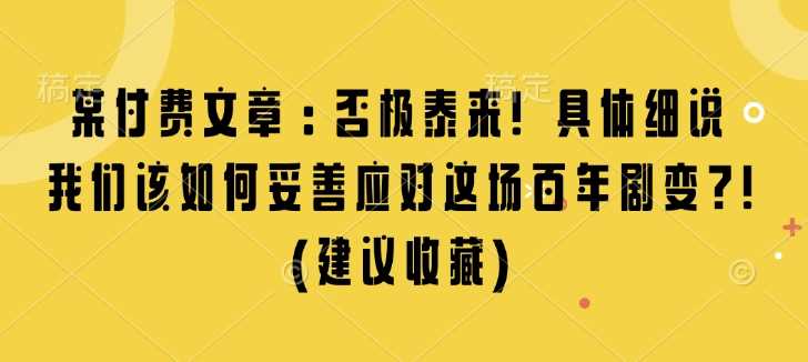 某付费文章:否极泰来! 具体细说 我们该如何妥善应对这场百年剧变!(建议收藏)