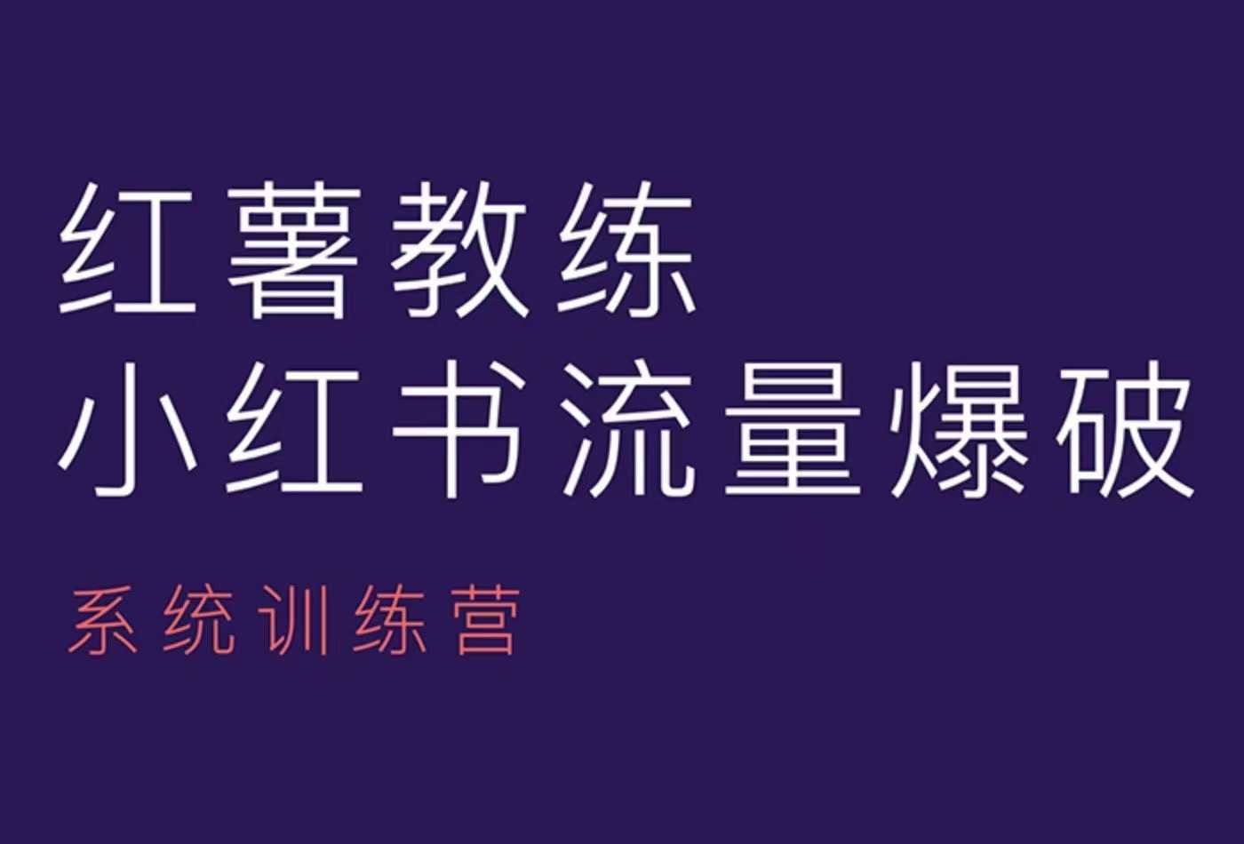 红薯教练-小红书内容运营课,小红书运营学习终点站