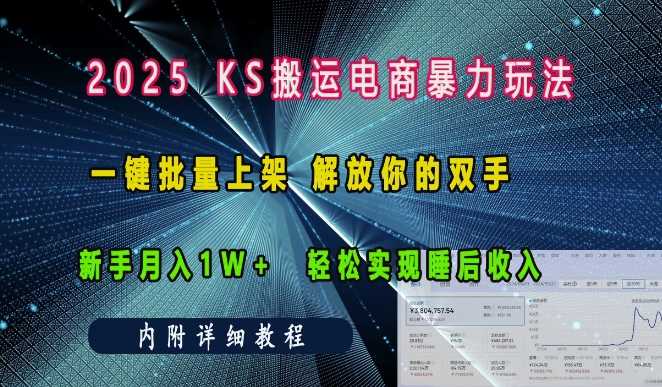 2025快手搬运电商暴力玩法， 一键批量上架，解放你的双手，新手月入1w +轻松实现睡后收入