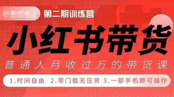 小Red书带货42天训练营 2.0版,宝妈+自由职+上班族+大学生,提高副业收入的大红利项目