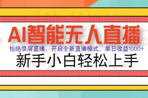 （14138期）Ai智能无人直播带货 无需出镜 单日轻松变现1000+ 零违规风控 小白也能…