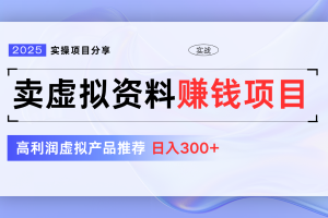 卖虚拟资料项目分享，推荐高利润虚拟产品，新手日入300+【5节系列课】