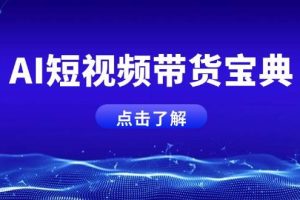 AI短视频带货宝典，智能生成话术，矩阵账号运营思路全解析！