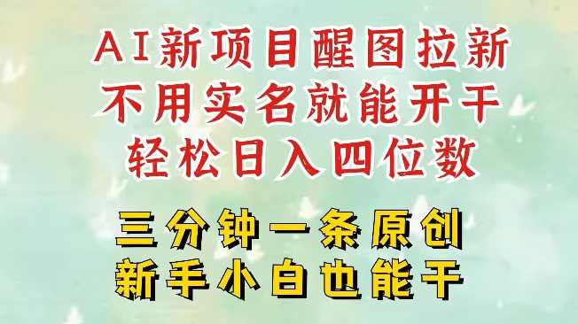 AI新风口,2025拉新项目,醒图拉新强势来袭,五分钟一条作品,单号日入四位数