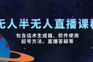 无人&半无人直播课，包含话术生成器、软件使用、起号方法、直播答疑等