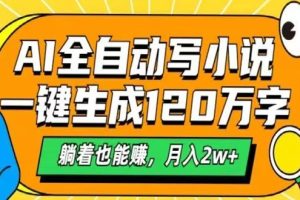 AI自动写小说，一键生成120万字，躺着也能赚，月入2w+