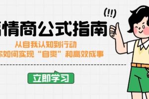 高情商公式完结版：从自我认知到行动，教你如何实现“自爽”和高效成事