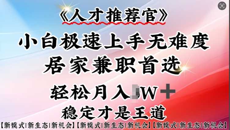 人才推荐官—小白轻松上手实操,居家兼职首选,一部手机即可