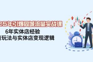（14346期）2025年引爆同城流量实战课，6年实体店经验，抖音玩法与实体店变现逻辑