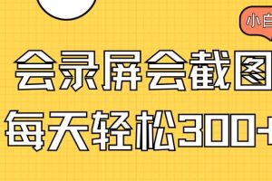 （14223期）会录屏会截图，小白半小时上手，一天轻松300+