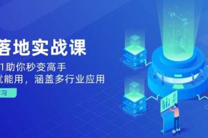 （14218期）AI落地实战课：从0到1助你秒变高手，手机就能用，涵盖多行业应用