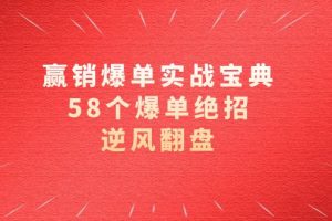 （8526期）赢销爆单实操宝典，58个爆单绝招，逆风翻盘（63节课）