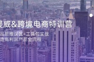 （14295期）漫威 跨境电商特训营：选品思维误区+工具包实战，打造高利润产品全流程