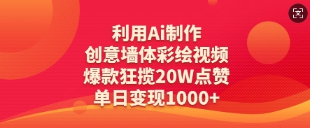 利用Ai制作创意墙体彩绘视频，爆款狂揽20W点赞，单日变现数张