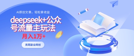 deepseek+公众号流量主玩法，ai原创，月入1w+