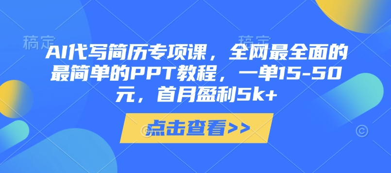 AI代写简历专项课，全网最全面的最简单的PPT教程，一单15-50元，首月盈利5k+