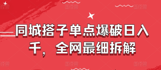 同城搭子单点爆破日入千，全网最细拆解