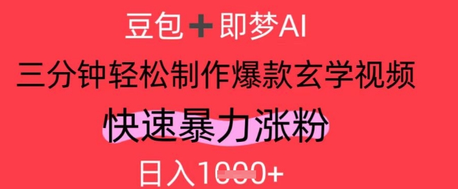 AI视频号做玄学内容，暴力涨粉，轻松日入1k