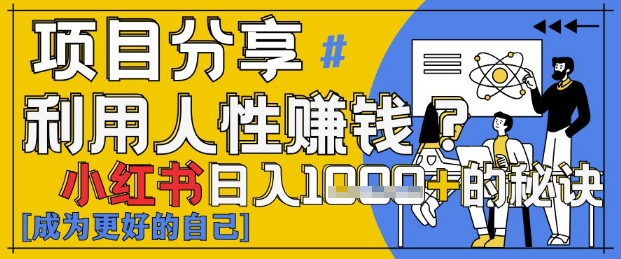 小红书日入1k+？揭秘人性洞察力，小白3分钟上手，点赞爆棚！