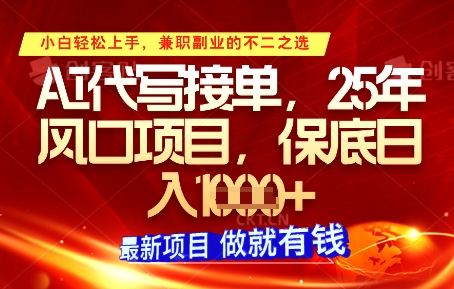 AI代写接单，多劳多得，单子接不完，保底日入1k+【揭秘】