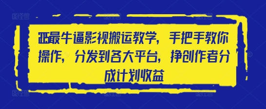 2025最牛逼影视搬运教学，手把手教你操作，分发到各大平台，挣创作者分成计划收益