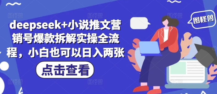 deepseek+小说推文营销号爆款拆解实操全流程，小白也可以日入两张