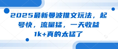 2025最新曼波推文玩法，起号快，流量猛，一天收益1k+真的太猛了