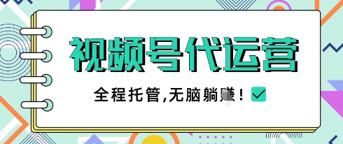 视频号代运营，团队托管计划，简单操作不限时间地点，一部手机单月轻松变现5k【揭秘】