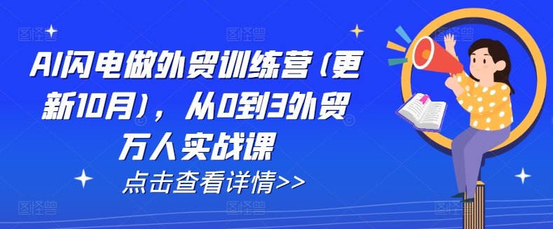 AI闪电做外贸训练营(更新25年4月),从0到3外贸万人实战课