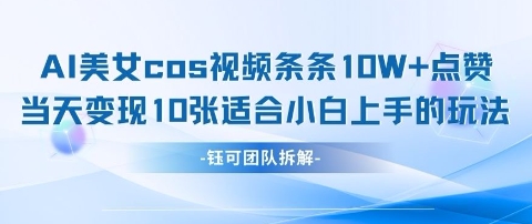 AI剑与美女cos视频，条条10W+点赞，当天变现多张，适合小白上手的好玩法