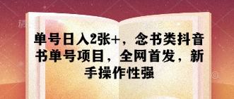 单号日入2张+，念书类抖音书单号项目，全网首发，新手操作性强