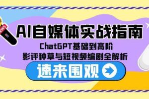AI自媒体实战指南，ChatGPT基础到高阶，影评种草与短视频编剧全解析