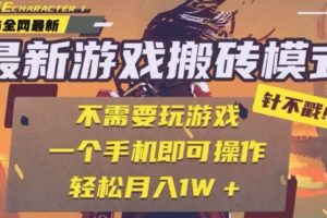 25年最新独家游戏搬砖，全自动挂机，不需要玩游戏，单手机操作日入300+