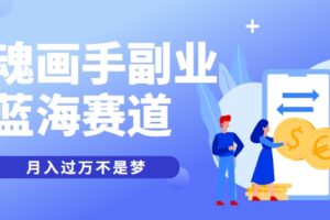 抽象灵魂画师，蓝海赛道，条条作品几十万播放，月入过万不是梦