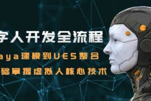 数字人开发全流程：Maya建模到UE5整合，零基础掌握虚拟人核心技术